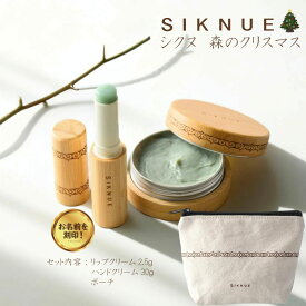 『公式ショップ』【リップクリーム刻印付】クリスマス プチギフト オリジナルポーチ付き/北海道 SIKNUE シクヌ アロマ リップクリーム＆ハンドクリーム ハンドクリーム ギフトセット スキンケアセット プレゼント （木・草・花・果） 誕生日プレゼント 女友達 スキンケア