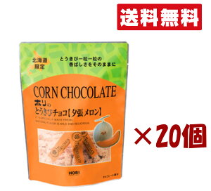 北海道限定 ホリ【とうきびチョコ 夕張メロン 10本入り】 20個セット 北海道お土産 手土産 小分け プチギフト ばらまき用 お歳暮 個包装 ギフト 父の日 母の日 プレゼント 送料無料
