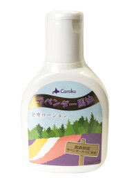 Coroku　小六 北海道ラベンダ−馬油【全身ローション120ml】富良野ラベンダーオイル配合　北海道お土産 Hokkaido Lavender Horse Oil Lotion / Hokkaido cosmetics