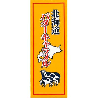 札幌グルメフーズ 北海道十勝バターキャラメル 引き出物 北海道お土産 本物 18粒×10箱