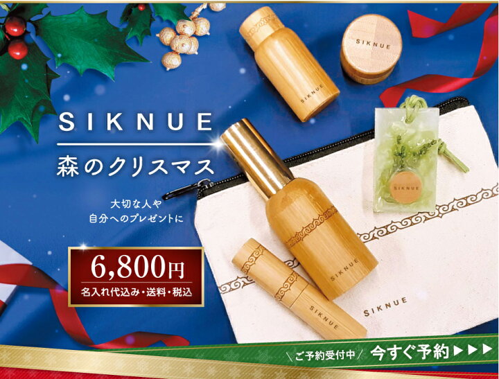 楽天市場】『公式ショップ』北海道 SIKNUE シクヌ 刻印サービス 森のクリスマスセット<リップ・ミニハンドクリーム・ミニボディオイル・オードトワレ・ミニポプリバー> : 北海道小六 楽天市場】『公式ショップ』北海道 SIKNUE シクヌ 刻印サービス 森のクリスマスセット<リップ・ミニハンドクリーム・ミニボディオイル・オードトワレ・ミニポプリバー> : 北海道小六