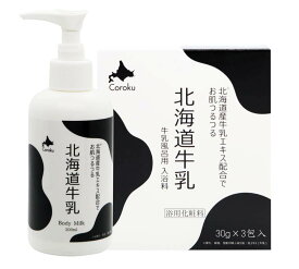 Coroku 北海道牛乳【入浴剤 30g×3包】＆【ボディミルク200ml】日本製　北海道お土産　ギフトセット Hokkaido Milk Bath Additive &Body Milky Loiton Hokkaido cosmetics
