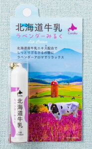 wVbvxCoroku Z kCx_[~NybvN[ 4gz@{@kCyY@Hokkaido Milk lavender Lip Cream/Hokkaido Cosmetics