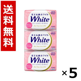 花王石鹸ホワイト アロマティック・ローズの香り バスサイズ 3コパック 390g × 5個／送料無料 花王 ホワイト ボディソープ ハンドソープ 石けん 保湿 清潔 まとめ買い 業務用 ケース販売 箱買い ストック 日用品 消耗品 大容量