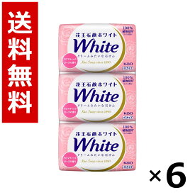 花王石鹸ホワイト アロマティック・ローズの香り バスサイズ 3コパック 390g × 6個／送料無料 花王 ホワイト ボディソープ ハンドソープ 石けん 保湿 清潔 まとめ買い 業務用 ケース販売 箱買い ストック 日用品 消耗品 大容量