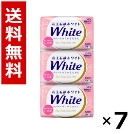 花王石鹸ホワイト アロマティック・ローズの香り バスサイズ 3コパック 390g × 7個／送料無料 花王 ホワイト ボディソープ ハンドソープ 石けん 保湿 清潔 まとめ買い 業務用 ケース販売 箱買い ストック 日用品 消耗品 大容量