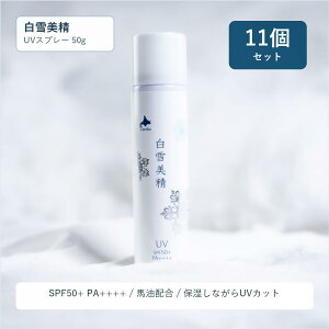 11�Z�b�g�^�y������� UV�X�v���[ SPF50+�@PA++++50g�zCoroku ���Z �k�C���R�X�� �k�C�����y�Y�M�t�g ��̓� �z���C�g�f�B�[ ���a���� �L�O�� �k�C���M�t�g �v�`�M�t�g �ێ� Horse Oil UV Spray / Hokkaido
