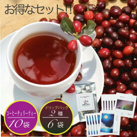 【スーパーSALE限定 30%OFF】【福袋】高級 ドリップコーヒー 3種「月あかり」「 星ぞら」 各6個 12個セット ＆ カスカラ コーヒーチェリーティー 10個 オシャレ パッケージ ドリップバッグ 10g 深煎り プレゼント お配り お礼 バラマキ お返し おしゃれ