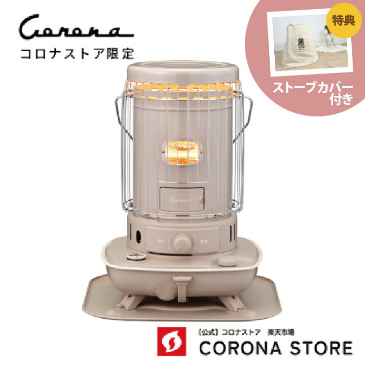 楽天市場】ストーブカバー付き！【公式】コロナストア 限定 対流形  