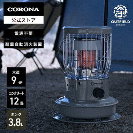 OUTFIELD【公式】コロナストア限定 小型 対流形 石油 ストーブ 2024年モデル SZ-F32A(CF) フィールドベージュ 株式会社コロナ CORONA 暖房 防災 ヒーター キャンプ テント アウトドア 日本製 送料無料　 FIELD BEIGE LINE 小型対流形石油ストーブ