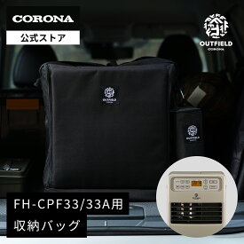 OUTFIELD 【公式】コロナストア 限定 ポータブル電源 対応 石油ファンヒーター 収納 バッグ FH-B33 株式会社 コロナ CORONA 暖房 暖灯 災害 停電 キャンプ テント ガレージ キャンプ アウトドア FH-CPF33 専用