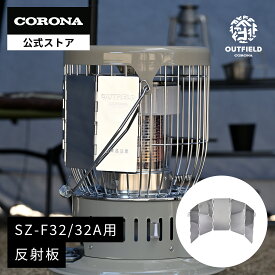 OUTFIELD【公式】コロナストア 限定 小型 対流形 石油 ストーブ用 反射板 SZ-R1A 株式会社コロナ CORONA アウトフィールド 暖房 暖灯 災害 停電 キャンプ テント ガレージ アウトドア SZ-F32 専用 日本製　OUTFIELD BRAND コロナストア限定