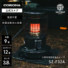 OUTFIELD【公式】【NIGHT BLACK EDITION】コロナストア限定 小型 対流形 石油 ストーブ SZ-F32A(KN) ナイトブラック 株式会社コロナ CORONA 暖房 防災 ヒーター キャンプ テント アウトドア 日本製 送料無料
