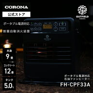 OUTFIELD 【公式】NIGHT BLACK EDITIONコロナストア限定 ポータブル電源対応 石油ファンヒーター FH-CPF3…