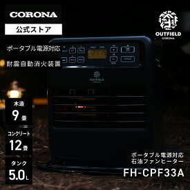 OUTFIELD 【公式】【NIGHT BLACK EDITION】コロナストア限定 ポータブル電源 対応 石油 ファンヒーター FH-CPF33A(KN) ナイトブラック CORONA 暖房 電源不要 防災 停電 キャンプ テント アウトドア 木造9畳コンクリート12畳 5L 日本製 ストーブ