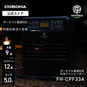 OUTFIELD �y�����zNIGHT BLACK EDITION�R���i�X�g�A���� �|�[�^�u���d���Ή� �Ζ��t�@���q�[�^�[ FH-CPF33A(KN) �i�C�g�u���b�N CORONA �g�[ �d���s�v �h�� ��d �L�����v �e���g �A�E�g�h�A �ؑ�9��R���N
