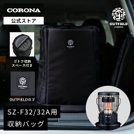 OUTFIELD 【公式】コロナストア 限定 小型 対流形 石油ストーブ 収納 バッグ SZ-B32SZ-B32A 株式会社 コ…