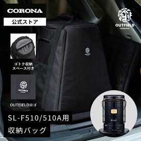 OUTFIELD 【公式】コロナストア 限定 対流形 石油ストーブ 収納 バッグ SL-B51A 株式会社 コロナ CORONA アウトフィールド 暖房 暖灯 災害 停電 キャンプ テント ガレージ キャンプ アウトドア
