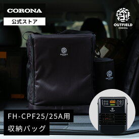 OUTFIELD 【公式】コロナストア 限定 ポータブル電源 対応 石油ファンヒーター 収納 バッグ FH-B25A 株式会社 コロナ CORONA 暖房 暖灯 災害 停電 キャンプ テント ガレージ キャンプ アウトドア FH-CPF25 FH-CPF25A 専用