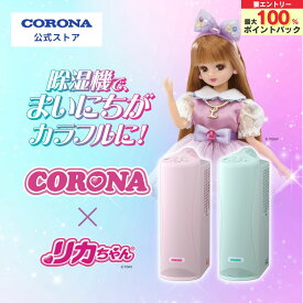 【抽選で100%ポイントバッグ要エントリー】衣類乾燥除湿機 [公式] コロナストア 限定 コンプレッサー式 除湿能力6.3L/日☆ 日本製 コンパクト 省エネ 節電 リカちゃんコラボ 除湿器 部屋干し 除湿 ランドリー 3.0L 速乾 梅雨対策 CORONA 送料無料 LD-0503CS