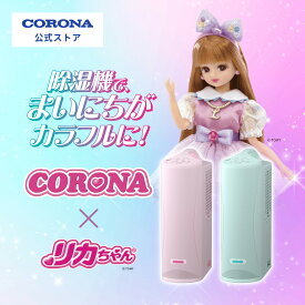 リカちゃんコラボ [公式] コロナストア 衣類乾燥除湿機 限定モデル 日本製 除湿器 コンプレッサー式 部屋干し 除湿 ランドリー コンパクト 省エネ 節電 3.0L 持ち運び 洗濯物 速乾 梅雨対策 花粉 結露 おしゃれ かわいい インテリア CORONA 送料無料