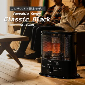 【公式】コロナストア 限定 反射型 ポータブル 石油 ストーブ ClassicBlack クラシック ブラック SX-CE280Y(K) 株式会社コロナ CORONA 暖房 電源不要 災害 停電 キャンプ おしゃれ マット黒 木造8畳鉄筋10畳4L 日本製 送料無料