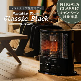 抽選で当たる！【公式】コロナストア 限定 反射型 ポータブル 石油 ストーブ ClassicBlack クラシック ブラック SX-CE280Y(K) 株式会社コロナ CORONA 暖房 電源不要 災害 停電 キャンプ アウトドア おしゃれ マット 黒 木造8畳 鉄筋10畳 4L 日本製 送料無料 キャンペーン中