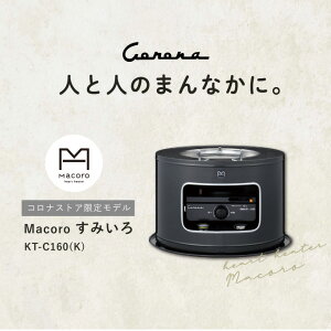【公式】コロナストア限定 heart heater Macoro (マコロ) KT-C160(K) すみいろ 石油 こんろ 株式会社コロナ CORONA 電源不要 暖房 暖灯 災害 停電 煮炊き 調理 料理 クッキング キャンプ ガレージ アウト