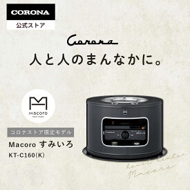 【公式】コロナストア限定 heart heater Macoro (マコロ) KT-C160(K) すみいろ 石油 こんろ 株式会社コロナ CORONA 電源不要 暖房 災害 停電 煮炊き 調理 料理 クッキング キャンプ ガレージ アウトドア おしゃれ 黒 筆 4.9L 日本製 送料無料