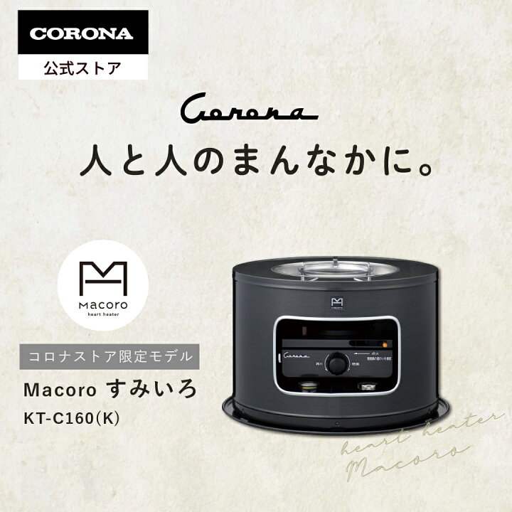 楽天市場】【公式】コロナストア限定 heart heater Macoro (マコロ) KT 