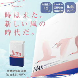 【セール開催3300円引き】＜アメトーーク「家電芸人」で紹介＞【熱交洗浄搭載】【公式】コロナストア限定 衣類乾燥除湿機「Maxとき」モデル E453-112 節電 コンプレッサー式 コロナ CORONA カビ 除湿器 洗濯 速乾 温風 新幹線 電車 JR 日本製 タンク5.5L 除湿能力12L/日