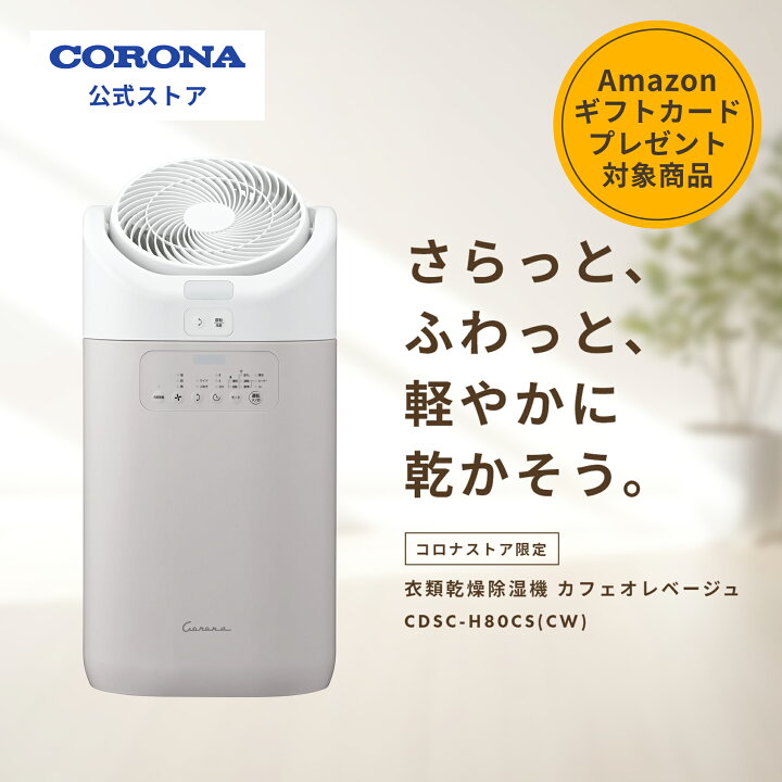 楽天市場】2000円OFFｸｰﾎﾟﾝ配布[公式]コロナストア 衣類乾燥除湿機 