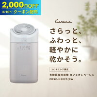 3/10~2000円OFFクーポン配布【サーキュレーター分離 】【公式】コロナストア限定 衣類 乾燥 除湿機 カフェオレベージュ CDSC-H80CS(CW) 2WAY 節電 コンプレッサー式 温風 梅雨 花粉 湿気 カビ対策 除湿器 部屋干し 室内干し 湿度 静音 速乾 8L/日 日本製 乾燥機