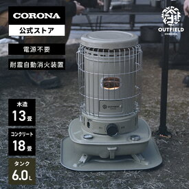 【10/5 16時~SALE】OUTFIELD 【公式】コロナストア限定 対流形石油ストーブ 2024年モデル SL-F510A(CF) フィールドベージュ 株式会社コロナ CORONA 暖房 防災ヒータ キャンプ テント アウトドア 日本製 送料無料