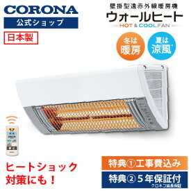【3000円引きクーポン発行】直販特典【標準工事込み！】【公式】コロナストア CHK-C12B(W) ≪クロネコ延長保証付き≫ ウォールヒート 壁掛け 遠赤外線 暖房 電気暖房 送風 脱衣所 トイレ 洗面所 瞬間暖房 ヒーター 人感センサー ヒートショック 対策 5年保証 日本製