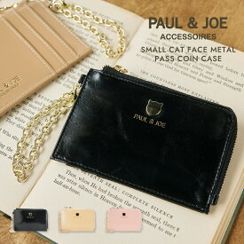 ポール&ジョー アクセソワ チェーン付きファスナーパスコインケース 牛革 PJA-W1164 スモールキャットフェイス PAUL & JOE ACCESSOIRES レディース ブランド 猫 ねこ ギフト プレゼント 贈り物