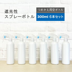 【お買い得品　40％OFF！】遮光性スプレーボトル 霧状タイプ 300ml × 6本セット トリガー式 除菌スプレー ウイルス対策 安定型次亜塩素酸ナトリウム対応 アルコール 消毒 除菌 霧吹き ミスト 詰め替え 園芸 キッチン　シンプル