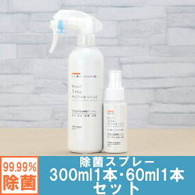 【初回限定・送料無料】【半額以下・数量限定100セット】コロナに効く 除菌スプレー (300ml+60mlセット） 99%水と同じ成分でアルコールよりも強力な除菌・消臭・低刺激を実現 マストストップアクティブウイルス[安定型次亜塩素酸ナトリウム 100ppm] 日本製 携帯用 赤ちゃん