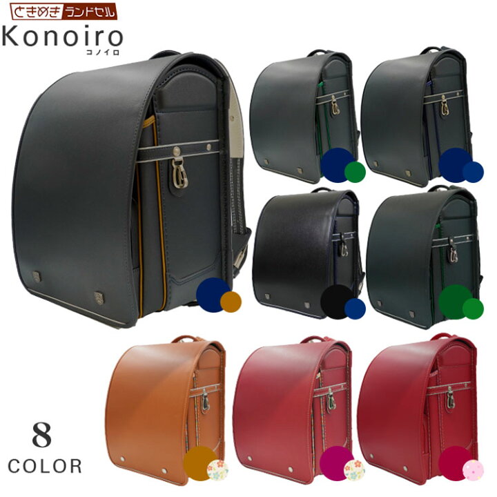楽天市場 ランドセル 女の子 男の子 傷に強い 汚れが目立たない高級素材 赤 レッド 薄赤 ピンク 黒 ブラック 青 ブルー 紺 ネイビー 緑 グリーン 薄茶 キャメル 高級 背裏牛革素材 23 人気 ランドセ ルときめき コノイロ 楽天市場 ランドセル 女の子 男の子 傷に強い 汚れが目立たない高級素材 赤 レッド 薄赤 ピンク 黒 ブラック 青 ブルー 紺 ネイビー 緑 グリーン 薄茶 キャメル 高級 背裏牛革素材 23 人気 ランドセ ルときめき コノイロ