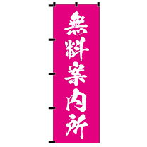 楽天市場】無料案内所の通販