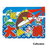 大漁旗　K26-21B　1,500x1,000　YJN-60　007001006[関連：業務用 商売繁盛 祈願 縁起物 サイン POP デザ…
