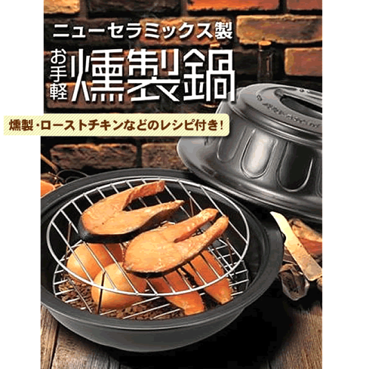 ニューセラミックス製お手軽燻製鍋 楽天市場】ニューセラミックス お手軽 燻製鍋 TSP/PN-31D-2 QKV-64
