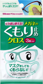 くり返し使えるメガネのくもり止めクロス3枚入り くもり止め メガネ小物 くもり止めクロス メガネ小物 小物 携帯用 コンパクト 持ち運び可 布タイプ くもりにくい