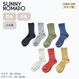 日本製 奈良産 通気性・吸収性が優れた靴下 サニーノマド SUNNY NOMAD 靴下 ソックス 衣類 ファッション TMSO-188 メンズ・レディース 防菌・防臭 シンプルデザイン お洒落 【ラッピング無料】ギフト　贈り物
