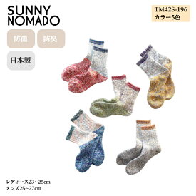 日本製 奈良産 通気性・吸収性が優れた靴下 サニーノマド SUNNY NOMAD 靴下 ソックス 衣類 ファッションTM42S-196 メンズ・レディース 防菌・防臭 お洒落 【ラッピング無料】ギフト 贈り物