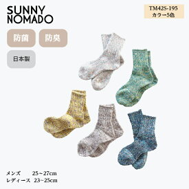 日本製奈良産 SUNNY NOMAD サニーノマド 靴下 TM42S-195 防菌・防臭・通気性・吸収性が優れた靴下 ソックス 衣類 ファッション メンズ・レディース シンプル【ラッピング無料】ギフト 贈り物