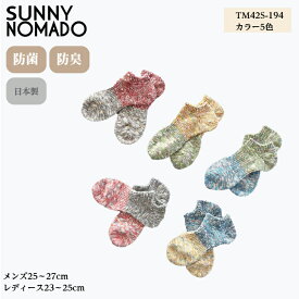 日本製 奈良産 通気性・吸収性が優れた靴下 サニーノマド SUNNY NOMAD 靴下 ソックス 衣類 ファッション TM42S-194 メンズ・レディース 防菌・防臭 お洒落 【ラッピング無料】ギフト 贈り物