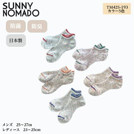 日本製 奈良産 通気性・吸収性が優れた靴下 サニーノマド SUNNY NOMAD 靴下 ソックス 衣類 ファッションTM42S-193 メンズ・レディース 防菌・防臭効果 【ラッピング無料】ギフト 贈り物