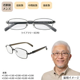 名古屋眼鏡 老眼鏡 シニアグラス リーディンググラス メンズ・紳士・男性用 ライブラリー4370 弱度数・中間度数・強度数【+1.00 +1.50 +2.00 +2.50 +3.00 +3.50 +4.00 +4.50 +5.00 +6.00】 ソフトケース付き シンプルデザイン 弱い 中間 強い度数