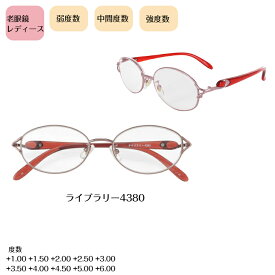 名古屋眼鏡 老眼鏡 シニアグラス リーディンググラス レディース・婦人・女性用 ライブラリー4380 シンプル・おしゃれ デザイン 弱度数・中間度数・強度数 【+1.00 +1.50 +2.00 +2.50 +3.00 +3.50 +4.00 +4.50 +5.00 +6.00】 ソフトケース付き